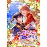 魔寄せ宮女、孤高の祓魔師に拾われました 6【フルカラー】（PGC） [電子書籍]