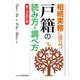相続実務に役立つ “戸籍”の読み方・調べ方 【第三次改訂版】（ビジネス教育出版社） [電子書籍]