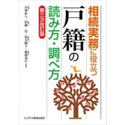 相続実務に役立つ “戸籍”の読み方・調べ方 【第三次改訂版】（ビジネス教育出版社） [電子書籍]