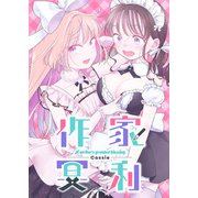 作家冥利（クロスフォリオ出版） [電子書籍]