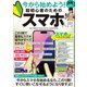 今から始めよう！ 超初心者のためのスマホ入門（最初のスマホと一緒にどうぞ！2024年・最新版！）（スタンダーズ） [電子書籍]