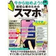 今から始めよう！ 超初心者のためのスマホ入門（最初のスマホと一緒にどうぞ！2024年・最新版！）（スタンダーズ） [電子書籍]