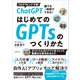 ChatGPT 誰でも1時間でできる！ はじめてのGPTsのつくり方（スタンダーズ） [電子書籍]