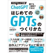 ChatGPT 誰でも1時間でできる！ はじめてのGPTsのつくり方（スタンダーズ） [電子書籍]