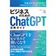 ビジネスのためのChatGPT活用ガイド（技術評論社） [電子書籍]