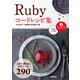 Ruby コードレシピ集（技術評論社） [電子書籍]