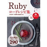Ruby コードレシピ集（技術評論社） [電子書籍]