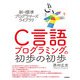 新・標準プログラマーズライブラリ C言語 プログラミングの初歩の初歩（技術評論社） [電子書籍]