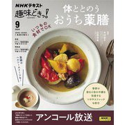 ＮＨＫ 趣味どきっ！（月曜） 体ととのう おうち薬膳 2024年9月（NHK出版） [電子書籍]