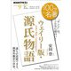 ＮＨＫ 100分 de 名著 「ウェイリー版・源氏物語」 2024年9月（NHK出版） [電子書籍]