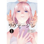 【単話】リヴァージン 第1話「真夏の夜の悪夢」（KADOKAWA） [電子書籍]