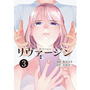 【単話】リヴァージン 第3話「2番目の男」（KADOKAWA） [電子書籍]
