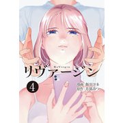 【単話】リヴァージン 第4話「きっかけ」（KADOKAWA） [電子書籍]