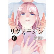 【単話】リヴァージン 第6話「忘れていたこと」（KADOKAWA） [電子書籍]