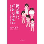 親が悪い、だけじゃない 虐待経験者たちのREAL VOICE（KADOKAWA） [電子書籍]