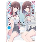双子まとめて「カノジョ」にしない？ 1（KADOKAWA） [電子書籍]