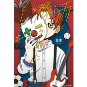 雨に降られたとしても（KADOKAWA） [電子書籍]