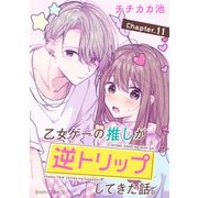 【単話】乙女ゲーの推しが逆トリップしてきた話。 Chapter.11（KADOKAWA） [電子書籍]