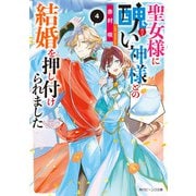 聖女様に醜い神様との結婚を押し付けられました4【電子特典付き】（KADOKAWA） [電子書籍]