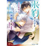 氷豹の王子と異郷の星【電子特別版】（KADOKAWA） [電子書籍]