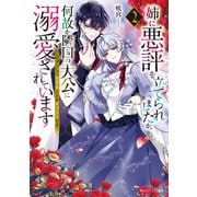 姉に悪評を立てられましたが、何故か隣国の大公に溺愛されています2 自分らしく生きることがモットーです【電子特典付き】（KADOKAWA） [電子書籍]