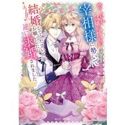捨てられ令嬢が憧れの宰相様に勢いで結婚してくださいとお願いしたら逆に求婚されました【電子特典付き】（KADOKAWA） [電子書籍]
