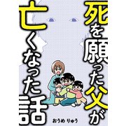 死を願った父が亡くなった話（KADOKAWA） [電子書籍]