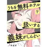 うちを無料ホテル扱いする義妹がしんどい7（KADOKAWA） [電子書籍]