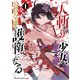 「人斬り」少女、公爵令嬢の護衛になる THE COMIC 1（マイクロマガジン社） [電子書籍]