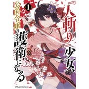 「人斬り」少女、公爵令嬢の護衛になる THE COMIC 1（マイクロマガジン社） [電子書籍]