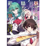 元最強の剣士は、異世界魔法に憧れる THE COMIC 10（マイクロマガジン社） [電子書籍]
