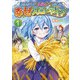 転生少女の底辺から始める幸せスローライフ 1【電子限定おまけ付き】（マイクロマガジン社） [電子書籍]