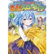 転生少女の底辺から始める幸せスローライフ 1【電子限定おまけ付き】（マイクロマガジン社） [電子書籍]