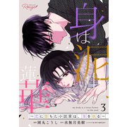 身は泥中の蓮華～恋に堕ちた小説家は、筆を執る～ 3【合冊版】（マイクロマガジン社） [電子書籍]