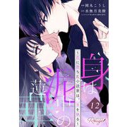 身は泥中の蓮華～恋に堕ちた小説家は、筆を執る～ 第12話【単話版】（マイクロマガジン社） [電子書籍]