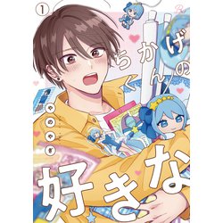 ヨドバシ.com - ちかげくんの好きな 第1話【単話版】（マイクロマガジン社） [電子書籍] 通販【全品無料配達】