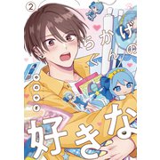 ちかげくんの好きな 第2話【単話版】（マイクロマガジン社） [電子書籍]