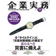 企業実務 2024年9月号（日本実業出版社） [電子書籍]