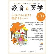 教育と医学 2024年9・10月号（慶応義塾大学出版会） [電子書籍]