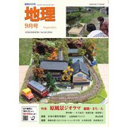 地理 2024年9月号（古今書院） [電子書籍]