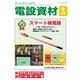 月刊電設資材 2024年9月号（電設出版） [電子書籍]