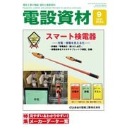月刊電設資材 2024年9月号（電設出版） [電子書籍]