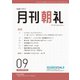 月刊朝礼 2024年9月号（コミニケ出版） [電子書籍]