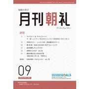 月刊朝礼 2024年9月号（コミニケ出版） [電子書籍]