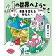 AIの世界へようこそ 未来を変えるあなたへ（学研） [電子書籍]