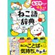 4コマまんがでゆるっとわかる！ ねこ語辞典（学研） [電子書籍]