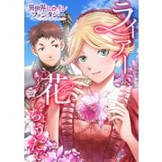 ライアー、花をちょうだい（講談社） [電子書籍]