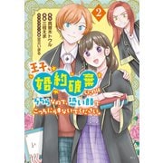 王子、婚約破棄したのはそちらなので、恐い顔でこっちにらまないでください。（2）（講談社） [電子書籍]