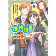 王子、婚約破棄したのはそちらなので、恐い顔でこっちにらまないでください。 分冊版（6）（講談社） [電子書籍]
