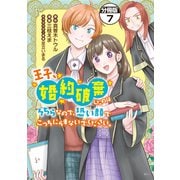 王子、婚約破棄したのはそちらなので、恐い顔でこっちにらまないでください。 分冊版（7）（講談社） [電子書籍]